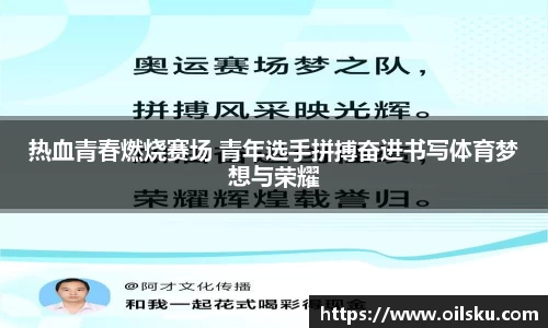 热血青春燃烧赛场 青年选手拼搏奋进书写体育梦想与荣耀