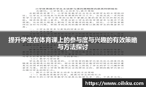 提升学生在体育课上的参与度与兴趣的有效策略与方法探讨